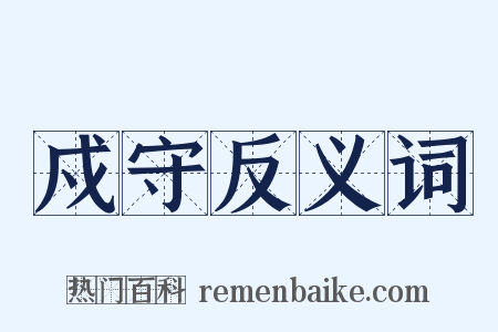 戍守反义词是什么意思的图片